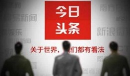 如何爆料给今日头条平台,一键举报，共建清朗网络空间
