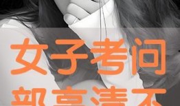 女子考问部在线观看,揭秘在线教育新趋势