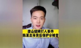 唐山打人主犯爆料视频,真相背后有何隐情？