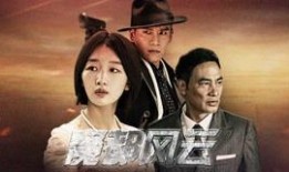 魔都风云在线观看