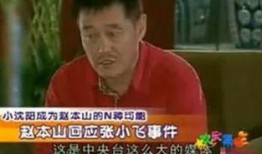 娱乐圈爆料赵本山,揭秘背后惊人真相