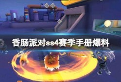 新赛季ss4手册大爆料视频,精彩亮点抢先看