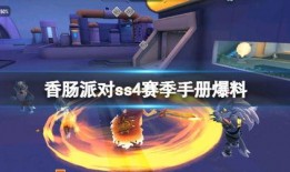 新赛季ss4手册大爆料视频,精彩亮点抢先看