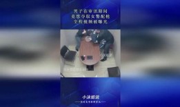 警花被爆料视频,真相与舆论的较量