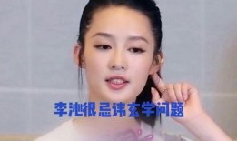 娱乐八卦每日爆料李沁,甜蜜互动引网友热议