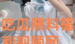 吃瓜黑料免费吃瓜视频,畅享娱乐盛宴