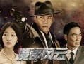 魔都风云在线观看