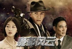 魔都风云在线观看