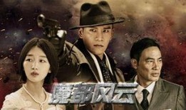 魔都风云在线观看