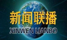 十月返场爆料新闻联播,聚焦热点事件，传递权威声音