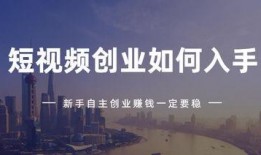 短视频创业挣钱爆料,揭秘如何轻松赚钱的秘诀