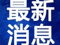 平湖最新爆料新闻报道视频,揭秘视频背后的惊人真相