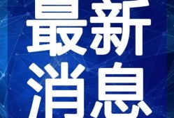 永春新闻爆料事件视频最新,最新事件视频曝光，真相揭晓！